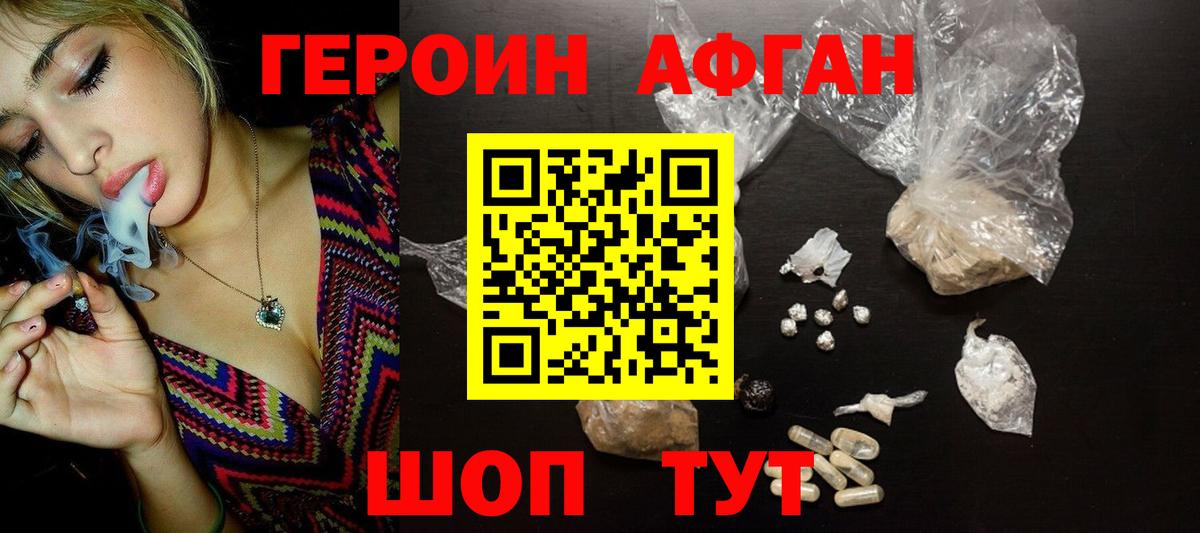 ГЕРОИН афганец Набережные Челны